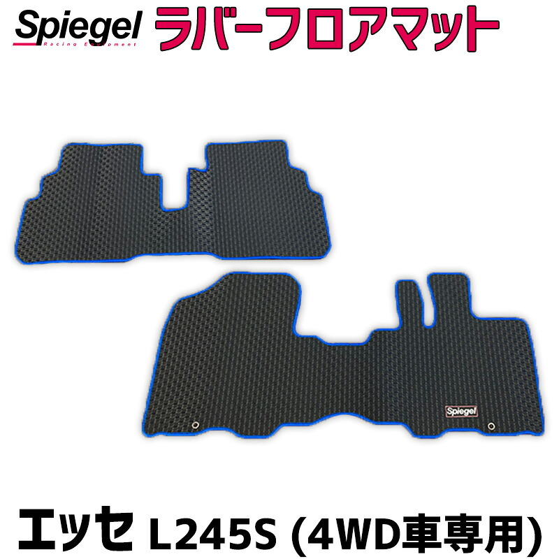 ラバーフロアマット エッセ L245S (H17.12～H23.09) 4WD車専用 ダイハツ Spiegel シュピーゲル