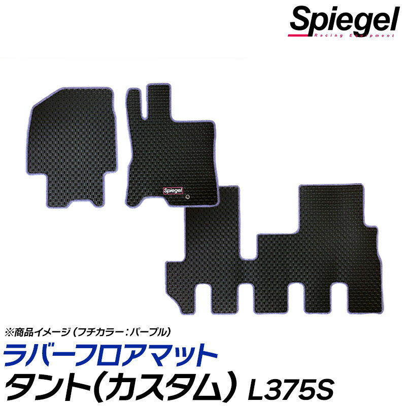 ラバーフロアマット タント(カスタム) L375S (H19.12～H22.09) 2WD リアヒーターダクト有 ダイハツ 汚れ防止 ドレスアップ Spiegel シュピーゲル