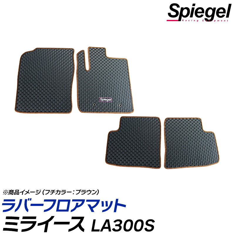 ラバーフロアマット ミライース LA300S (H23.09～H29.05) 2WD リアヒーターダクト無 ダイハツ 汚れ防止 ドレスアップ Spiegel シュピーゲル｜カー用品通販ショップ VS-ONE