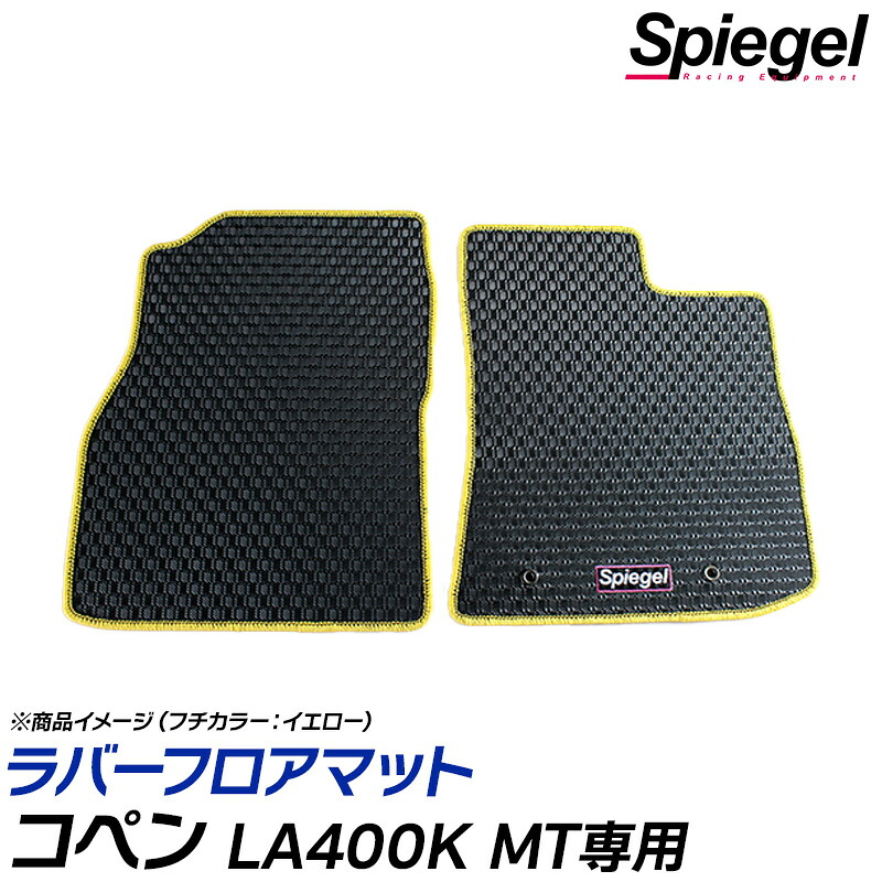 ラバーフロアマット コペン LA400K (H26.06～) ※MT専用 ダイハツ 汚れ防止 ドレスアップ Spiegel シュピーゲル