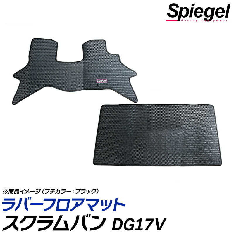 ラバーフロアマット スクラムバン DG17V (Ｈ27.03～) MT専用 リアシート一体型 マツダ 汚れ防止 ドレスアップ Spiegel シュピーゲル