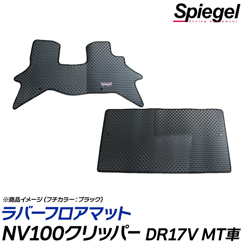 ラバーフロアマット NV100クリッパー DR17V (H27.02～) MT リアシート一体型 日産 汚れ防止 ドレスアップ Spiegel シュピーゲル