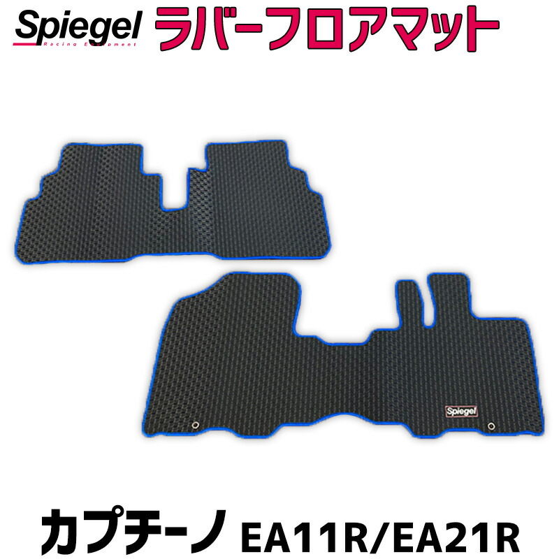 ラバーフロアマット カプチーノ EA11R EA21R (H3.10～H10.10) スズキ Spiegel シュピーゲル