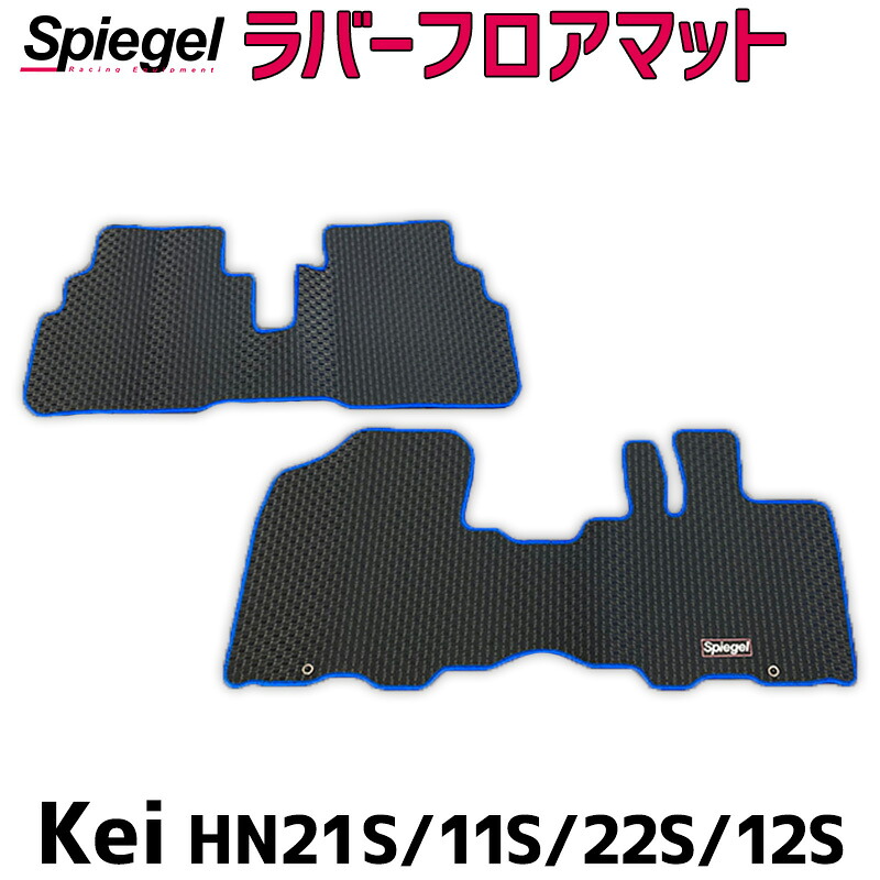 ラバーフロアマット Kei HN21S HN11S HN22S HN12S (H10.10～H21.10) スズキ Spiegel シュピーゲル
