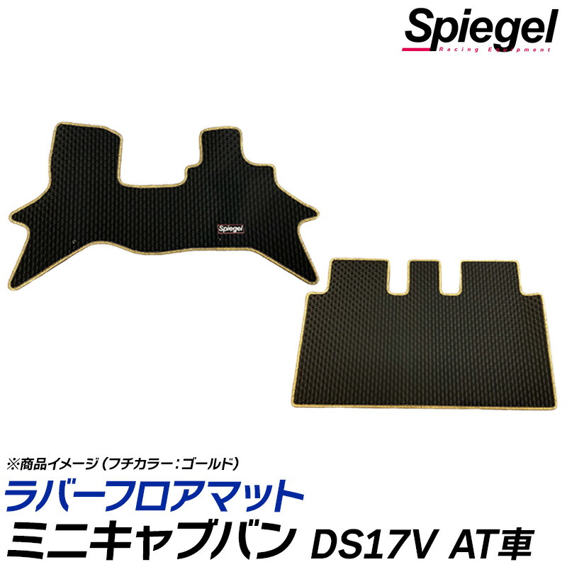 ラバーフロアマット ミニキャブバン DS17V (H27.03～) AT車 リアシート分割型 三菱 汚れ防止 ドレスアップ Spiegel シュピーゲル