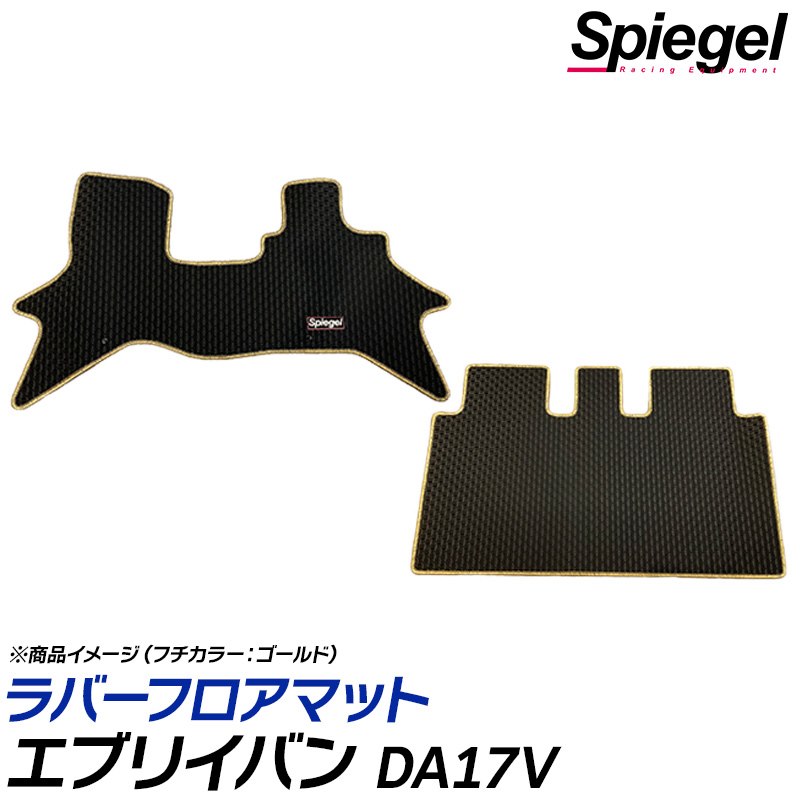 ラバーフロアマット エブリイバン DA17V (H27.02～) (JOIN JOINターボ) AT車専用 スズキ Spiegel シュピーゲル｜カー用品通販ショップ VS-ONE