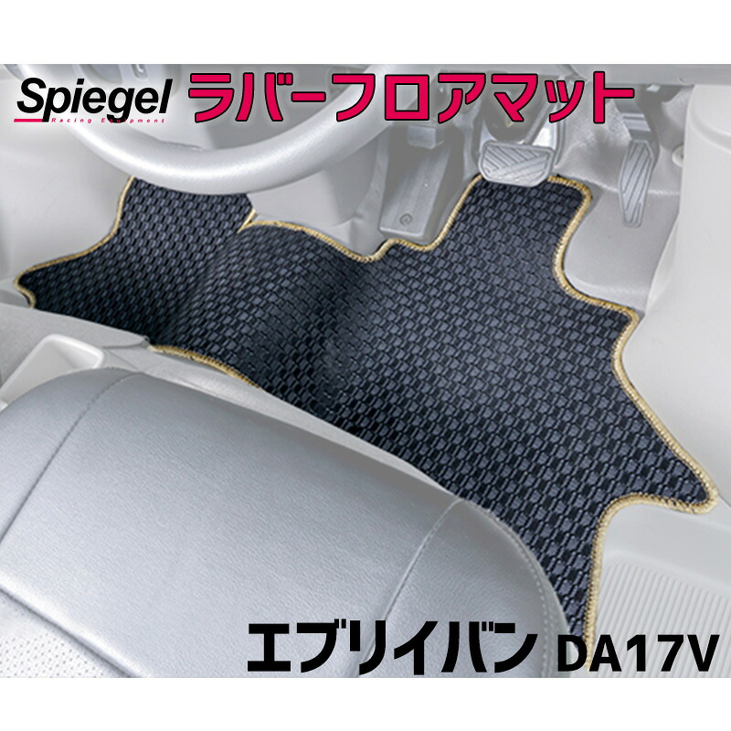ラバーフロアマット エブリイバン DA17V (H27.02～) (JOIN JOINターボ) MT車専用 スズキ Spiegel シュピーゲル