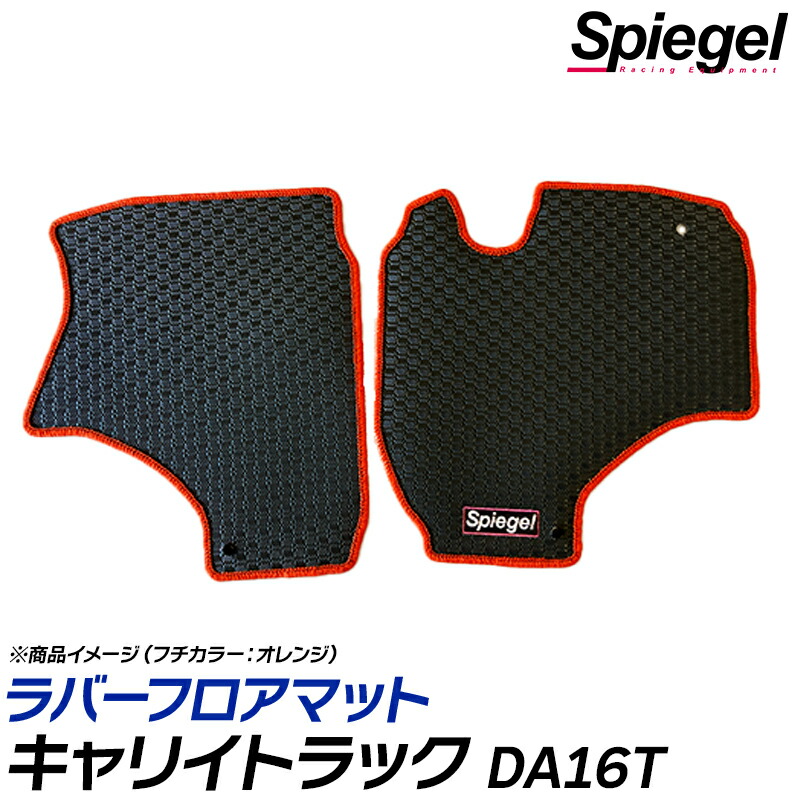 ラバーフロアマット キャリイトラック DA16T (H25.09～) スズキ Spiegel シュピーゲル