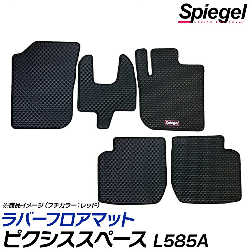 ラバーフロアマット ピクシススペース L585A (H23.09～) ※4WD専用 トヨタ 汚れ防止 ドレスアップ Spiegel シュピーゲル