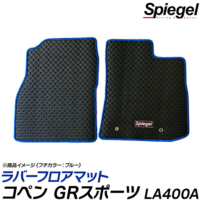 ラバーフロアマット コペン GRスポーツ LA400A (R1.10～) ※MT専用 トヨタ 汚れ防止 ドレスアップ Spiegel シュピーゲル