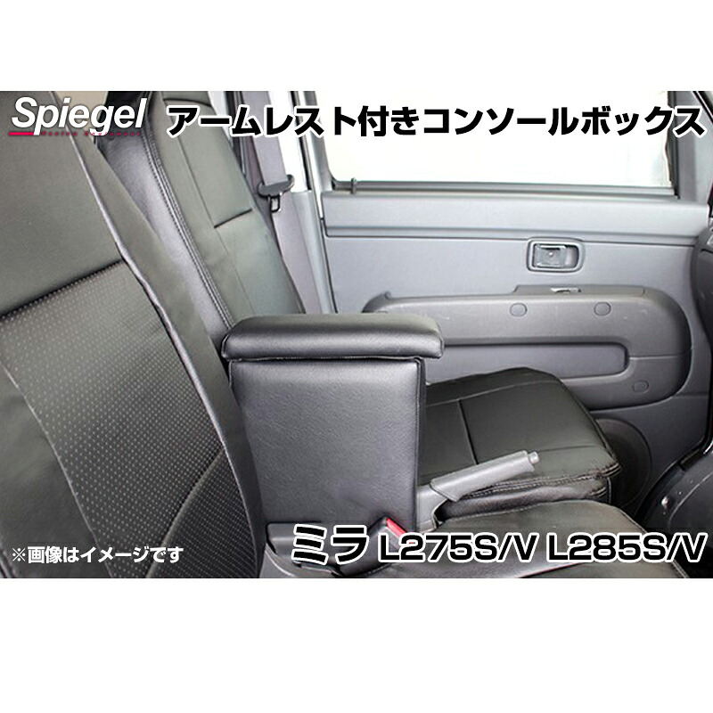 アームレスト付きコンソールボックス ミラ L275S L275V L285S L285V ダイハツ Spiegel シュピーゲル｜カー用品通販ショップ VS-ONE