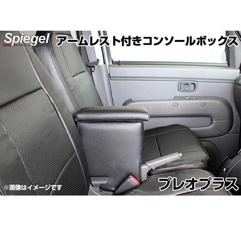 アームレスト付きコンソールボックス プレオプラス LA300F LA310F LA350F LA360F スバル Spiegel シュピーゲル｜カー用品通販ショップ VS-ONE