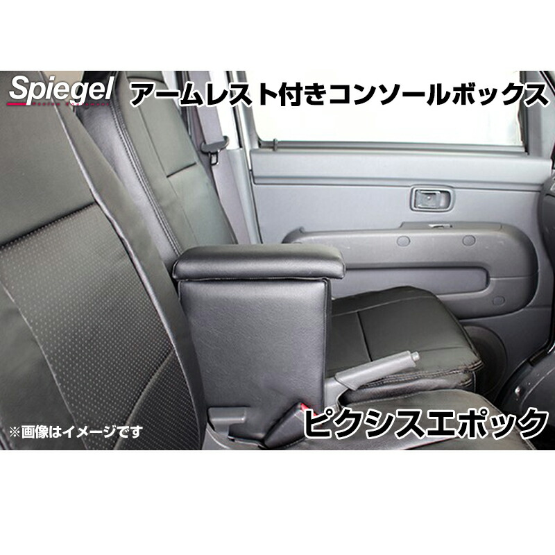アームレスト付きコンソールボックス ピクシスエポック LA300A LA310A LA350A LA360A トヨタ Spiegel シュピーゲル