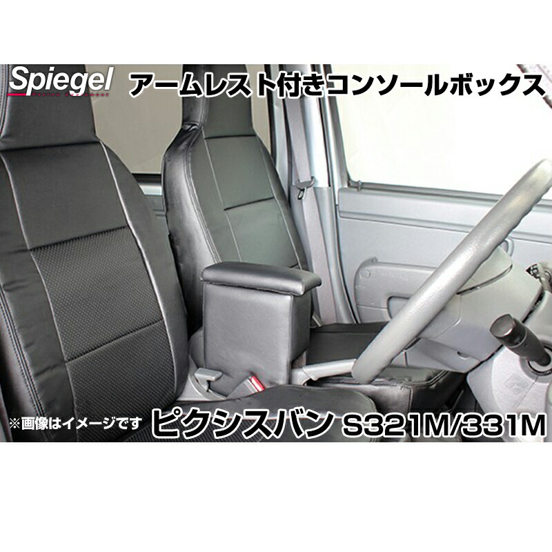 アームレスト付きコンソールボックス ピクシスバン S321M S331M トヨタ Spiegel シュピーゲル