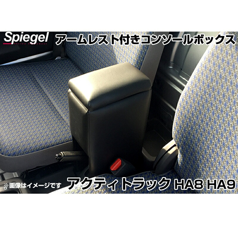 アームレスト付きコンソールボックス アクティトラック HA8 HA9 ホンダ Spiegel シュピーゲル｜カー用品通販ショップ VS-ONE