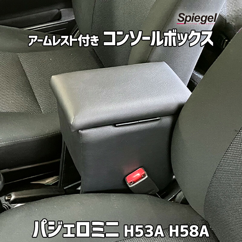 アームレスト付きコンソールボックス パジェロミニ H53A H58A 三菱 Spiegel シュピーゲル｜カー用品通販ショップ VS-ONE
