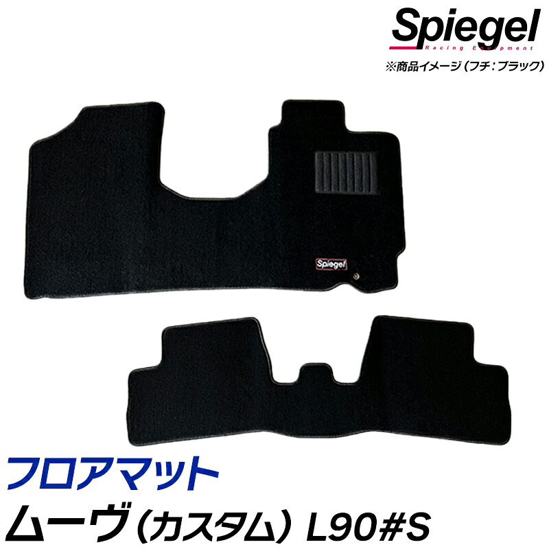 フロアマット ムーヴ(カスタム) L900S L902S L910S (H10.10～H14.10) ※コラムシフト専用 ダイハツ 汚れ防止 ドレスアップ Spiegel シュピーゲル