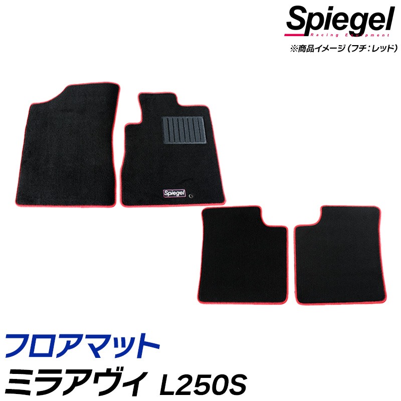 フロアマット ミラアヴィ L250S (H14.12～H19.12) ※2WD・フットレスト有 ダイハツ 汚れ防止 ドレスアップ Spiegel シュピーゲル