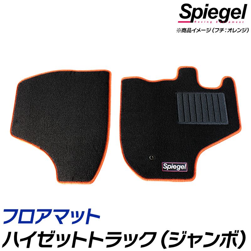 フロアマット ハイゼットトラック (ジャンボ) S500P S510P (H26.09～) MT専用 ダイハツ Spiegel シュピーゲル