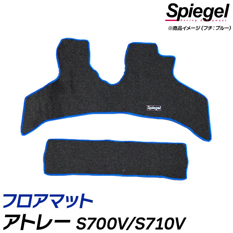 フロアマット アトレー S700V/S710V (R3.12～) ダイハツ 汚れ防止 ドレスアップ Spiegel シュピーゲル