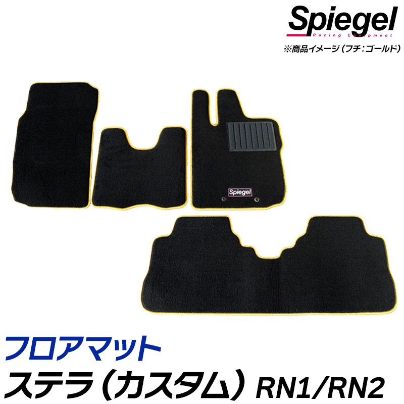 フロアマット ステラ(カスタム) RN1/RN2 (H18.06～H19.10) ※前期・AT専用 スバル 汚れ防止 ドレスアップ Spiegel シュピーゲル