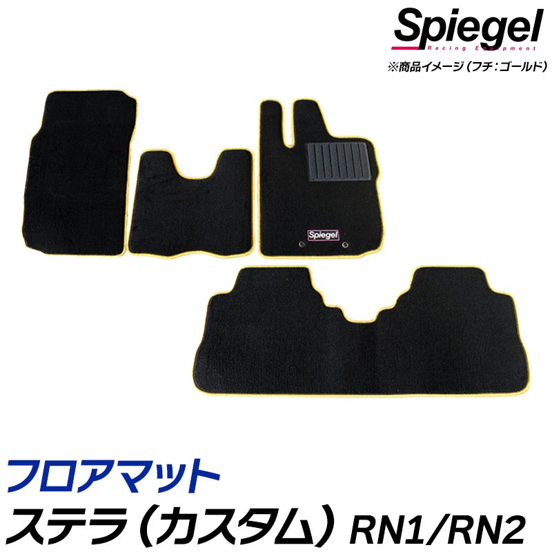 フロアマット ステラ(カスタム) RN1/RN2(H19.11～H23.05) ※後期・AT専用 スバル 汚れ防止 ドレスアップ Spiegel シュピーゲル｜カー用品通販ショップ VS-ONE