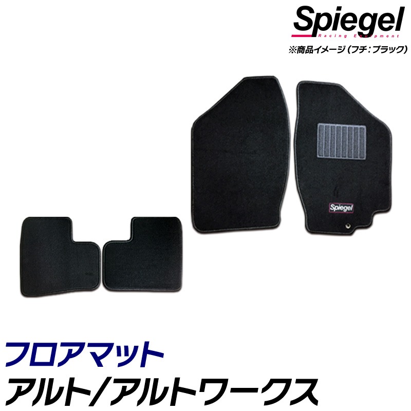フロアマット アルト/アルトワークス HA12S/HA22S/HA23S/HA23V (H10.10~H16.09) スズキ 汚れ防止 ドレスアップ Spiegel シュピーゲル