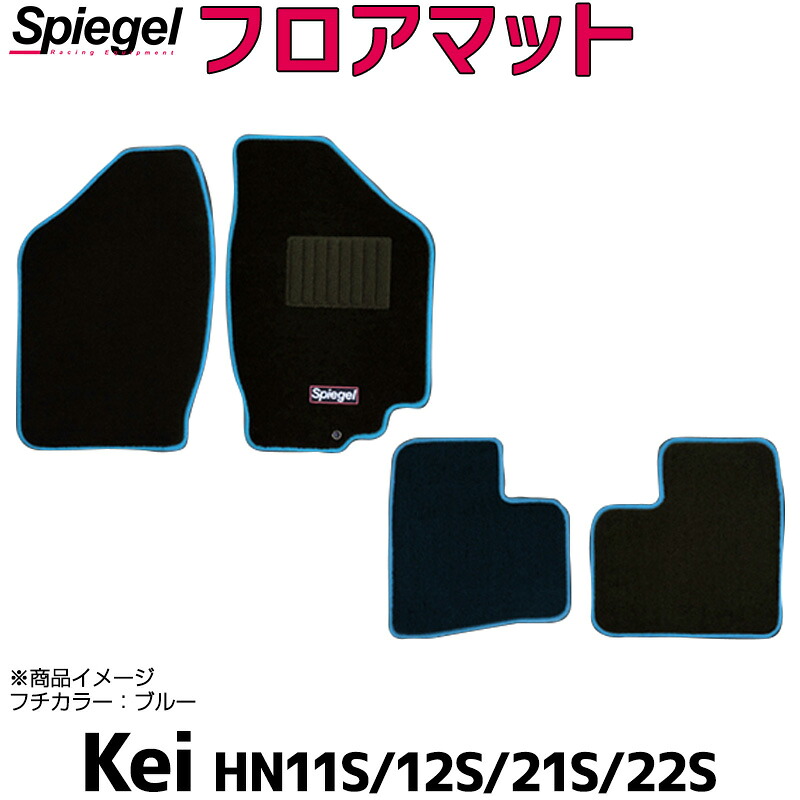 フロアマット Kei HN11S HN12S HN21S HN22S スズキ Spiegel シュピーゲル｜カー用品通販ショップ VS-ONE