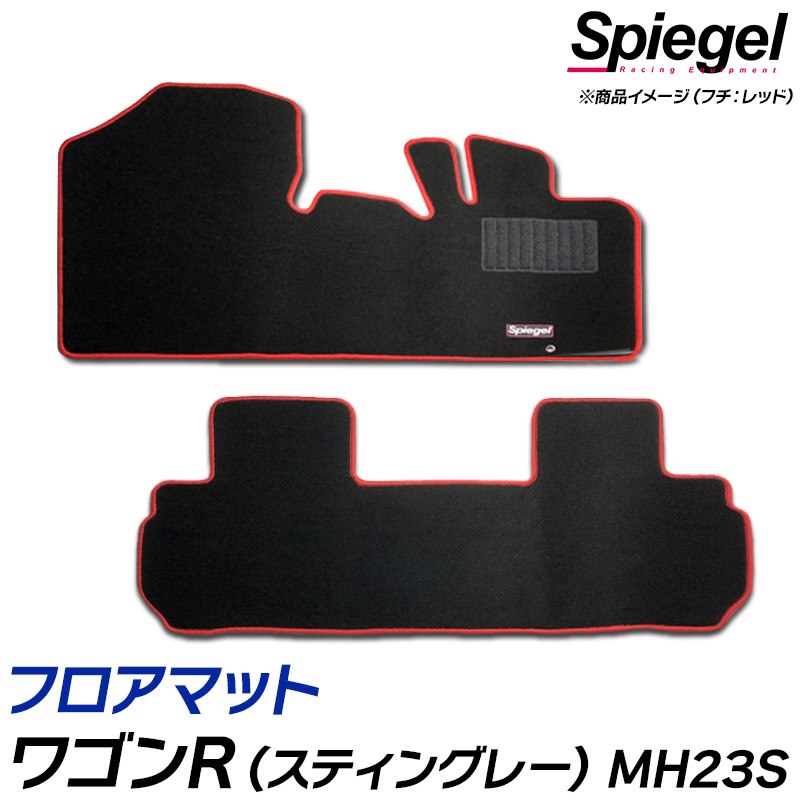 フロアマット ワゴンR(スティングレー) MH23S (H20.09～H24.09) スズキ 汚れ防止 ドレスアップ Spiegel シュピーゲル