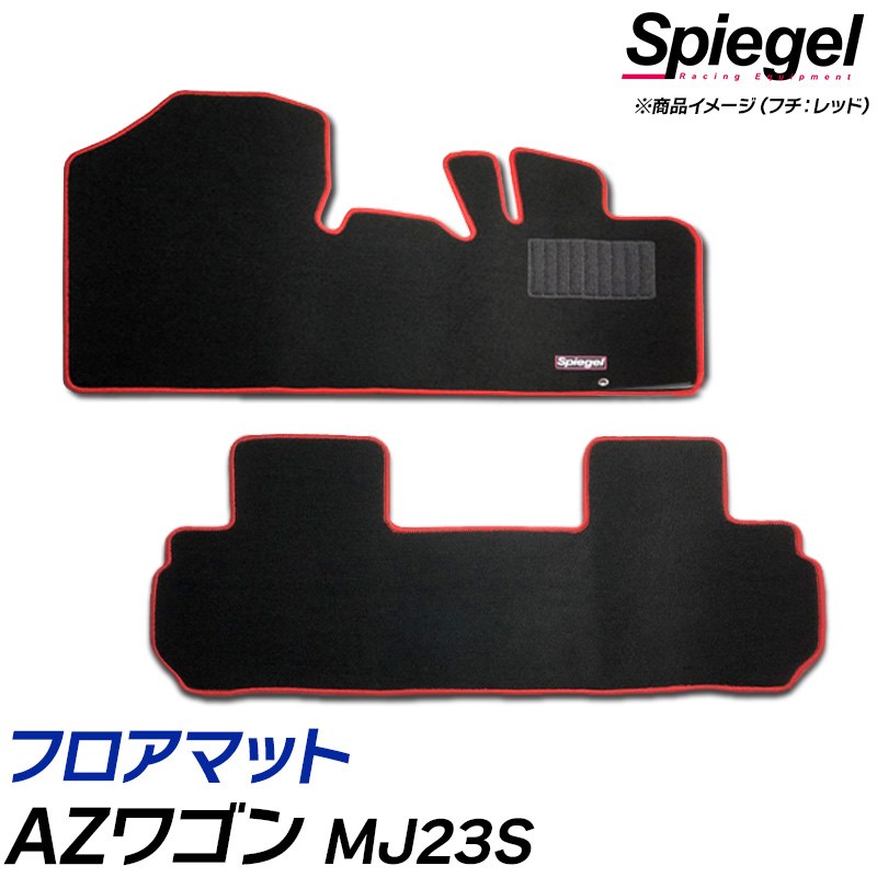 フロアマット AZワゴン MJ23S (H20.09～H24.12) ※AT・インパネシフト専用 マツダ 汚れ防止 ドレスアップ Spiegel シュピーゲル