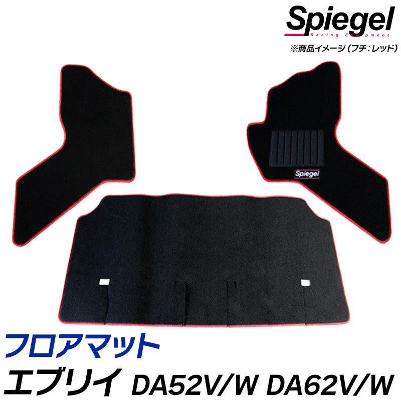 フロアマット エブリイ DA52V/DA52W/DA62V/DA62W (H11.06～H17.08) ※フットレスト有り スズキ 汚れ防止 ドレスアップ Spiegel シュピーゲル｜カー用品通販ショップ VS-ONE