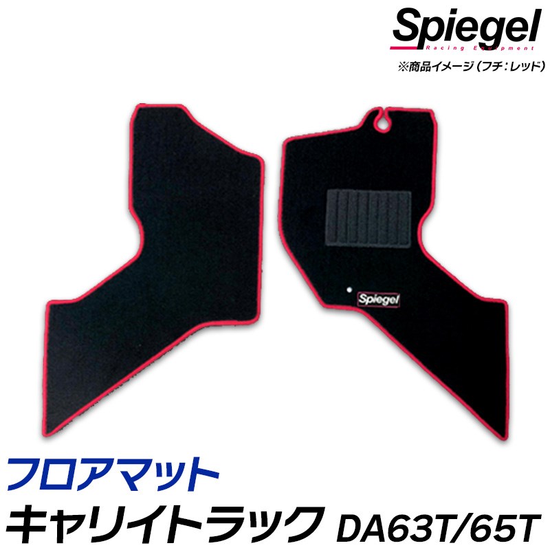 フロアマット キャリイトラック DA63T/DA65T (H21.05～H25.09) スズキ 汚れ防止 ドレスアップ Spiegel シュピーゲル