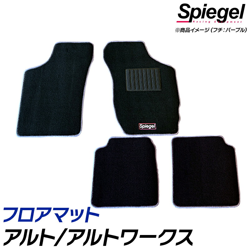 フロアマット アルト アルトワークス HA11S HA21S HB11S HB21S (H6.11～H10.10) ※運転席ストッパー位置(右端・ボタン) スズキ 汚れ防止 ドレスアップ Spiegel シュピーゲル