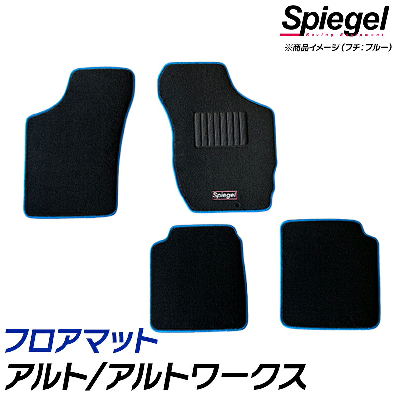 フロアマット アルト アルトワークス HA11S HA21S HB11S HB21S (H6.11～H10.10) ※運転席ストッパー位置(中央寄・ボタン) スズキ 汚れ防止 ドレスアップ Spiegel シュピーゲル