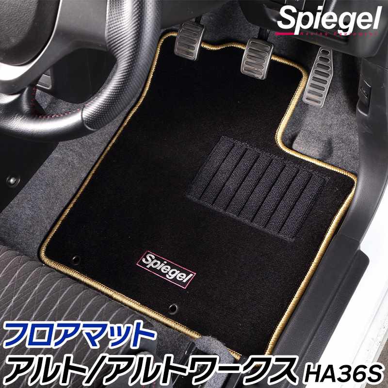 フロアマット アルト/アルトワークス HA36S ※AT・CVT車専用 スズキ 汚れ防止 ドレスアップ Spiegel シュピーゲル