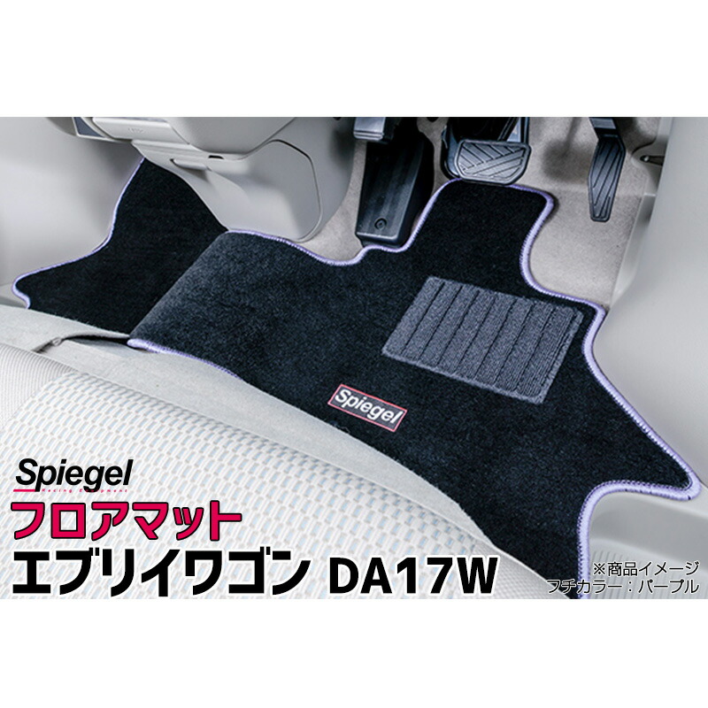 超ポイントアップ祭 フロアマット エブリイワゴン DA17W H27.02〜 AT専用 スズキ Spiegel シュピーゲル fucoa.cl