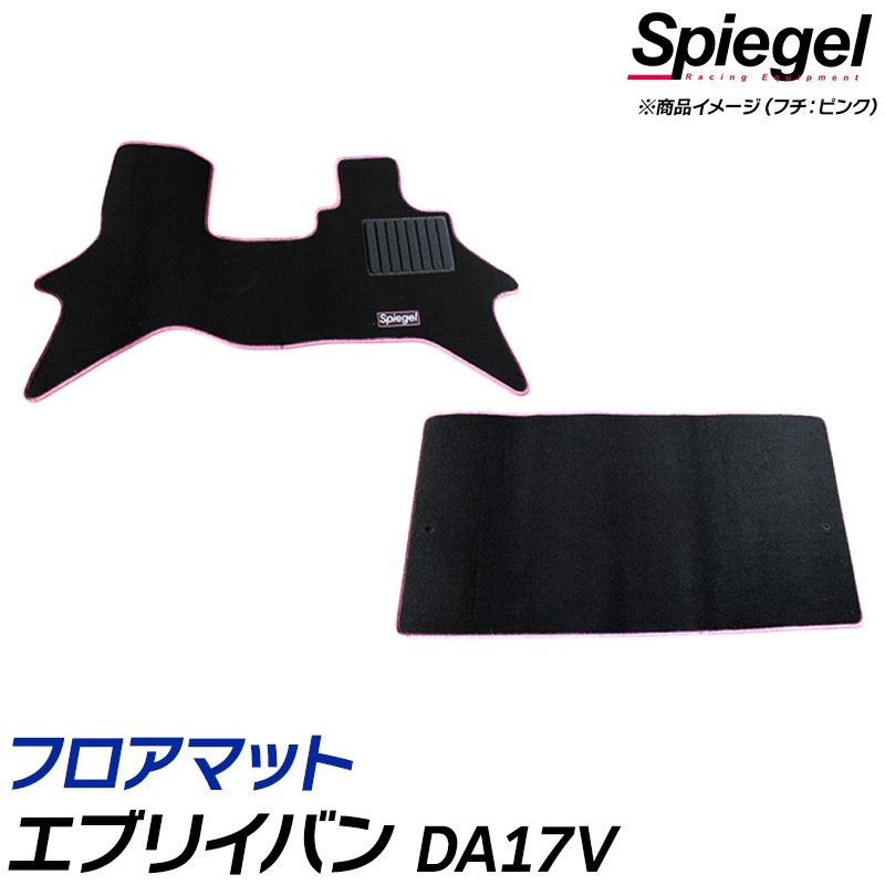 フロアマット エブリイバン DA17V (H27.02～）AT専用・リアシート一体型 スズキ Spiegel シュピーゲル｜カー用品通販ショップ VS-ONE