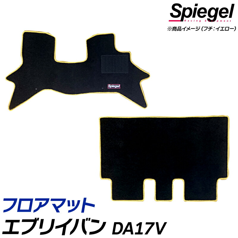 フロアマット エブリイバン DA17V (H27.02～）MT専用・リアシート分割型 スズキ Spiegel シュピーゲル