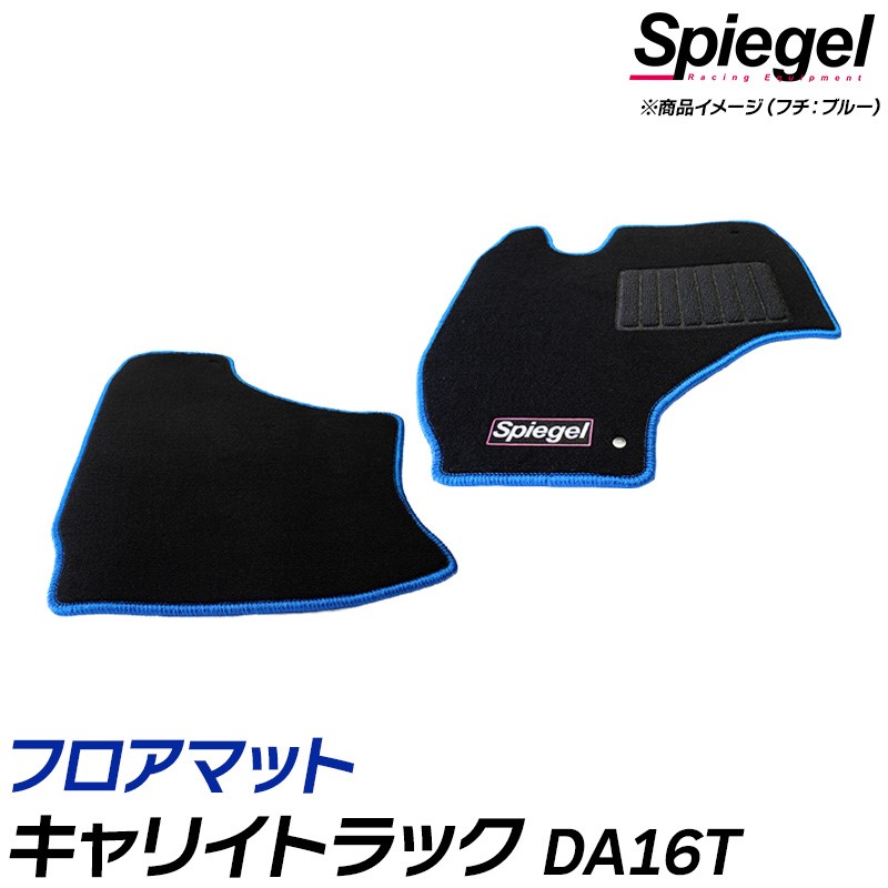 フロアマット キャリイトラック DA16T スズキ 「Spiegel シュピーゲル」