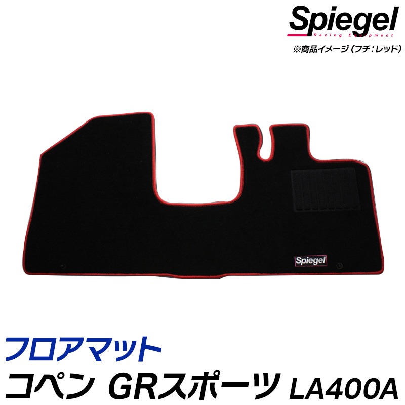 フロアマット コペン GRスポーツ LA400A (R1.10～) ※CVT専用 トヨタ 汚れ防止 ドレスアップ Spiegel シュピーゲル