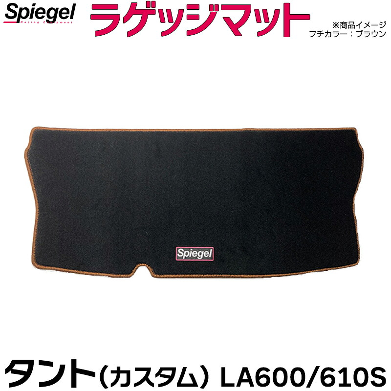 ラゲッジマット タント (カスタム) LA600S/LA610S (H25.10～R1.07) ダイハツ Spiegel シュピーゲル
