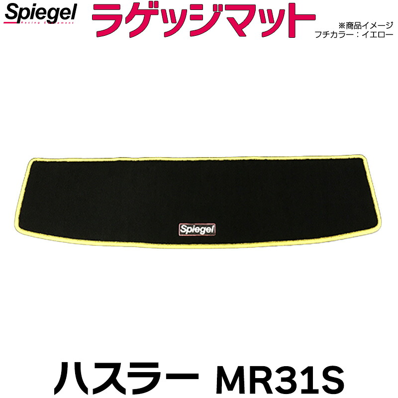 ラゲッジマット ハスラー MR31S (H26.01～R02.01) スズキ Spiegel シュピーゲル