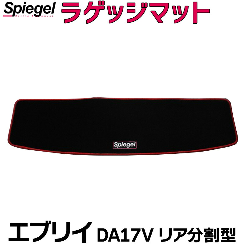 ラゲッジマット エブリイ DA17V H27.02〜 リアシート分割型 スズキ Spiegel 在庫あり