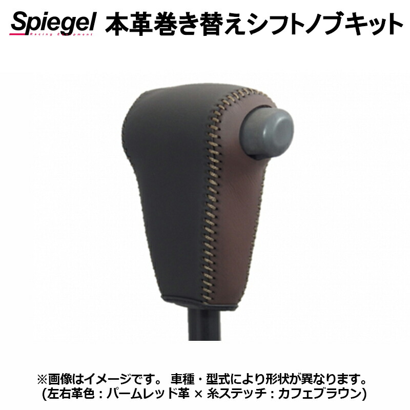 本革巻き替えシフトノブキット ハイゼットカーゴ S321V S331V (H16.12～H29.10) ※純正ウレタンシフトノブ・ODスイッチ無車用 ダイハツ Spiegel シュピーゲル