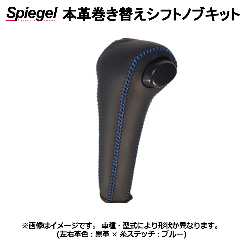 本革巻き替えシフトノブキット スクラムトラック DG63T DG65T (H11.01～H25.08) マツダ Spiegel シュピーゲル