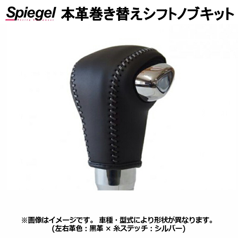 本革巻き替えシフトノブキット ワゴンR(スティングレー) MH55S (H29.02～) ※パドルシフト有車 Sモードスイッチ無車用 純正ウレタンシフトノブ車用 スズキ Spiegel シュピーゲル