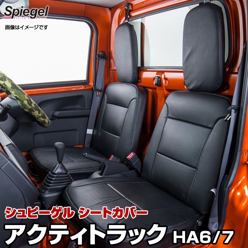 楽天市場】シートカバー アクティトラック ホンダ HA8/HA9[Spiegel