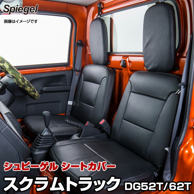 シートカバー スクラムトラック DG52T/DG62T マツダ [Spiegel][シュピーゲル]