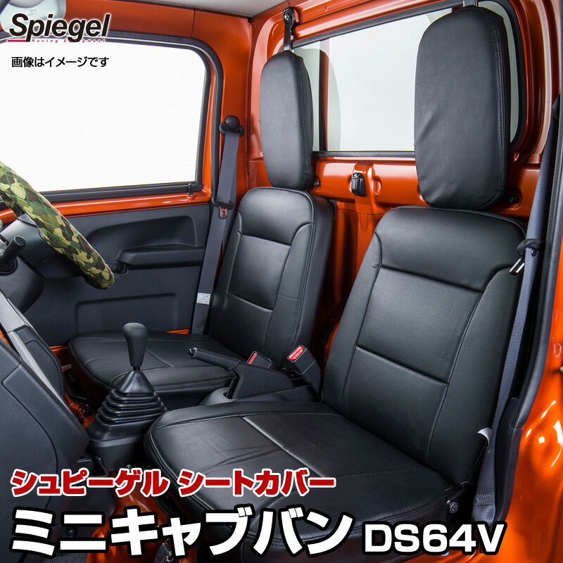 シートカバー ミニキャブバン DS64V 三菱 「Spiegel」「シュピーゲル」