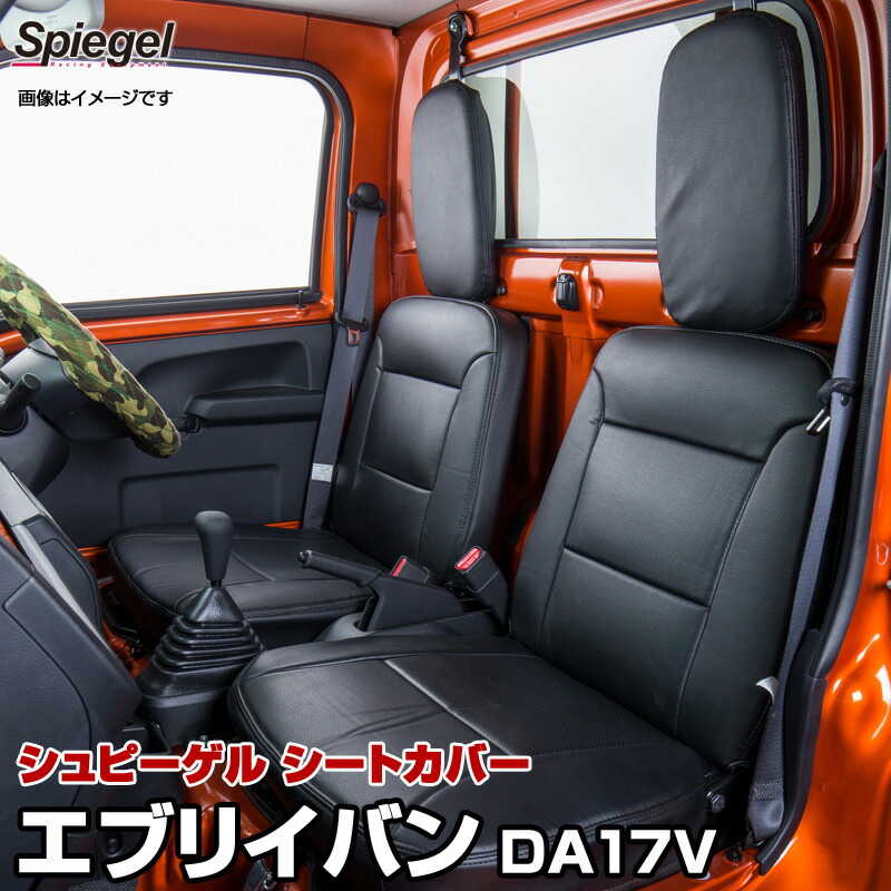 「Spiegel」シートカバー フロント ヘッドレスト分離 スズキ エブリイ DA17V (グレード：ジョイン ジョインターボ)(H27.02～)